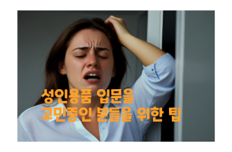 성인용품 입문을 고민중인 분들을 위한 팁